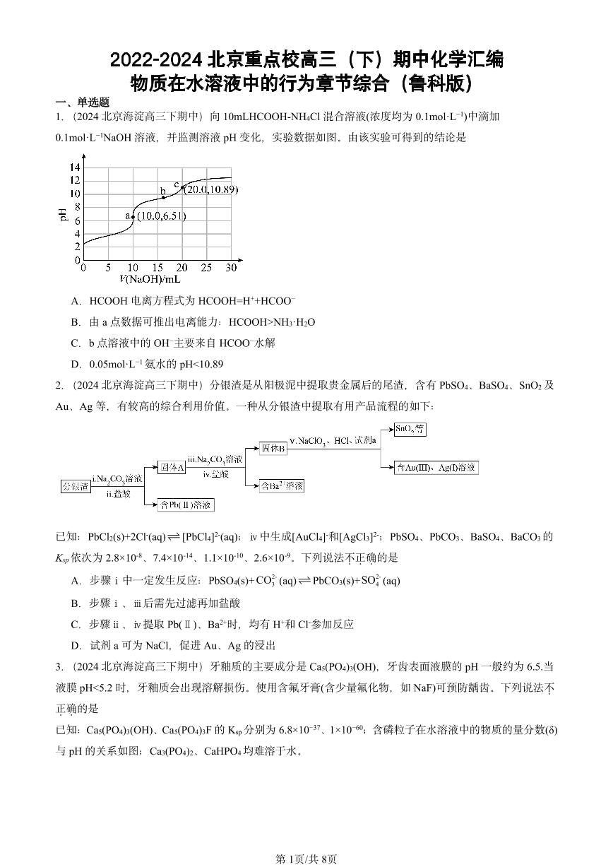 2022-2024北京重点校高三（下）期中真题化学汇编：物质在水溶液中的行为章节综合（鲁科版）