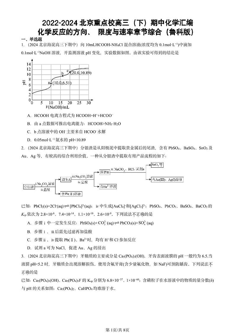 2022-2024北京重点校高三(下)期中真题化学汇编:化学反应的方向、 限度与速率章节综合(鲁科版)第1页