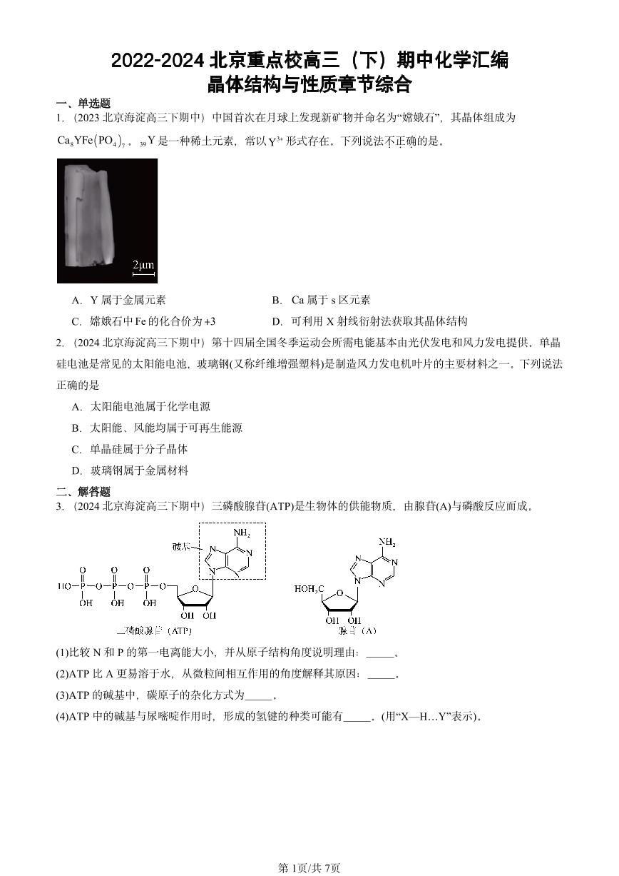 2022-2024北京重点校高三（下）期中真题化学汇编：晶体结构与性质章节综合