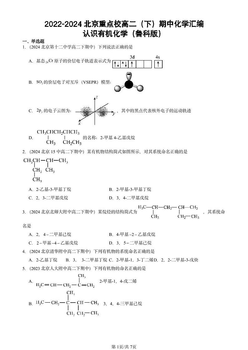 2022-2024北京重点校高二(下)期中真题化学汇编:认识有机化学(鲁科版)第1页
