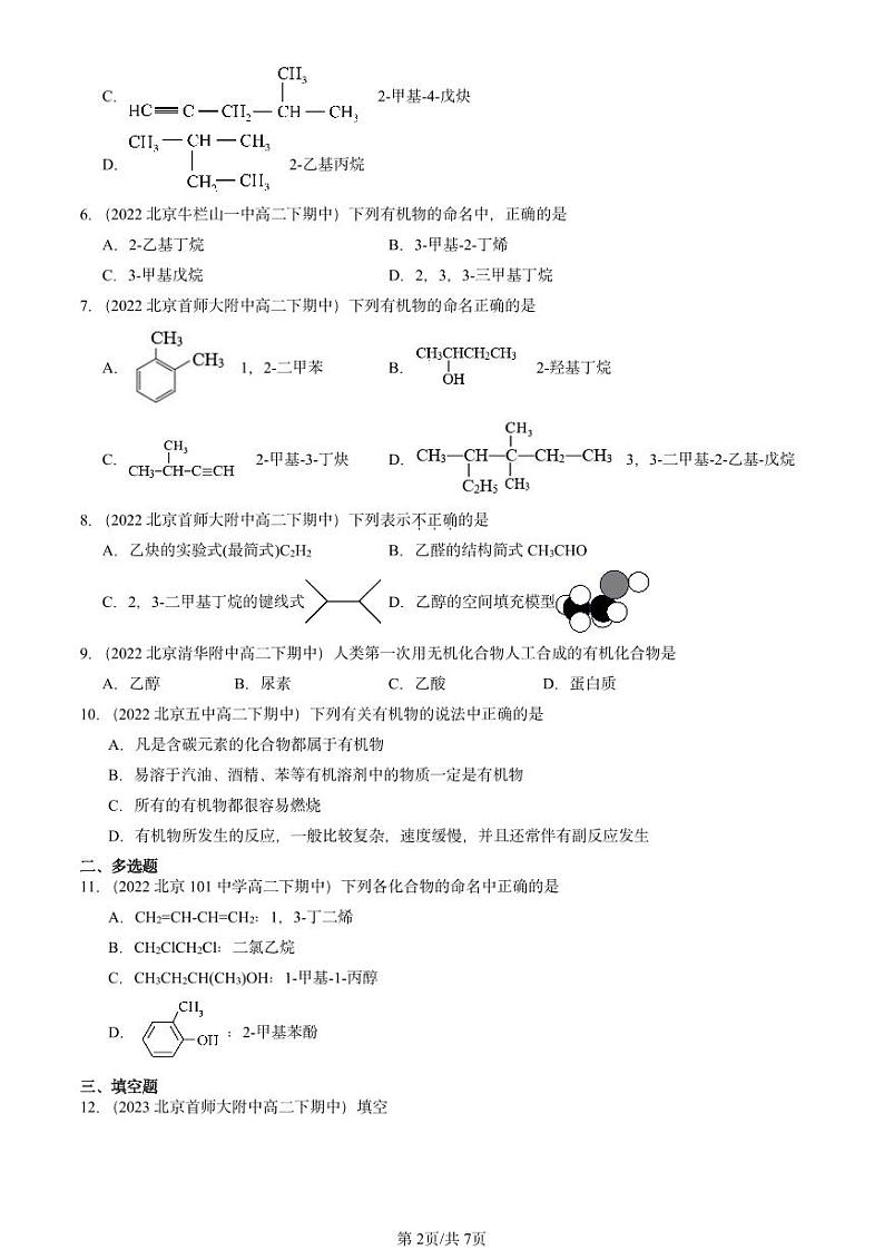 2022-2024北京重点校高二(下)期中真题化学汇编:认识有机化学(鲁科版)第2页