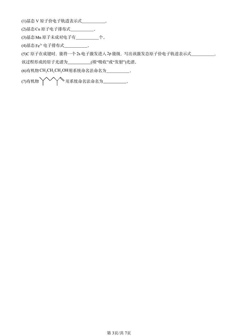2022-2024北京重点校高二(下)期中真题化学汇编:认识有机化学(鲁科版)第3页