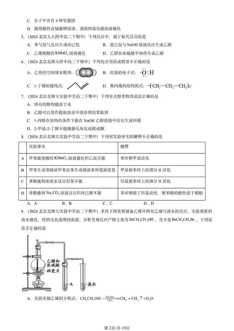 2024北京重点校高二(下)期中真题化学汇编:醇和酚(鲁科版)第2页