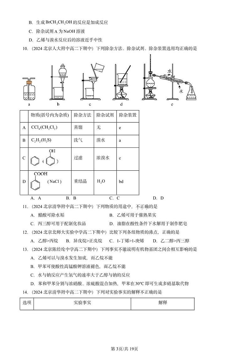 2024北京重点校高二(下)期中真题化学汇编:醇和酚(鲁科版)第3页