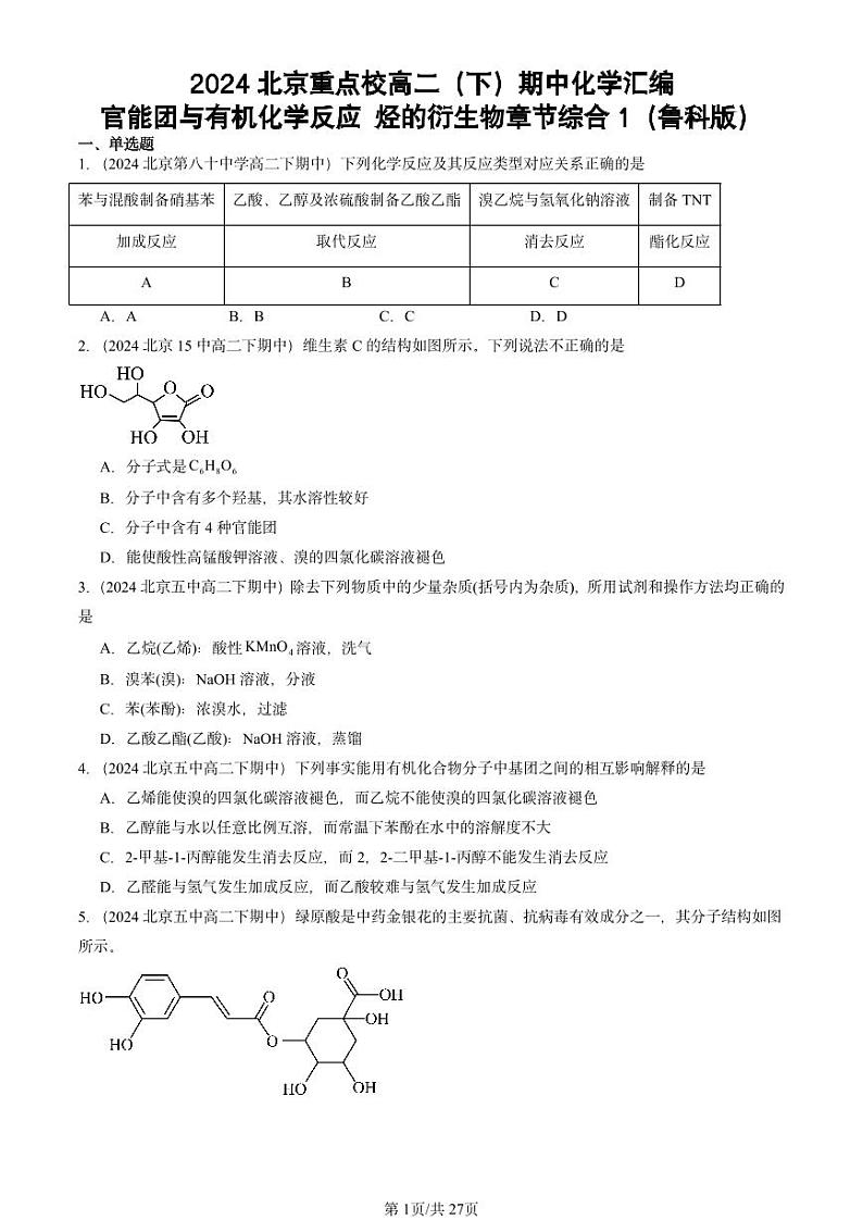 2024北京重点校高二(下)期中真题化学汇编:官能团与有机化学反应 烃的衍生物章节综合1(鲁科版)第1页