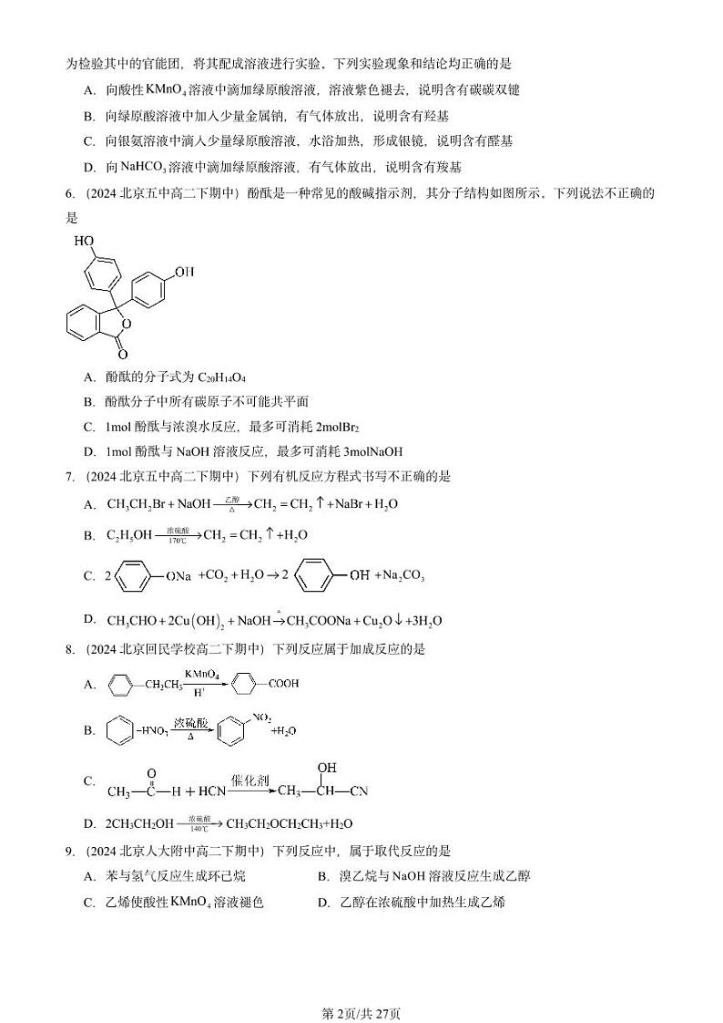 2024北京重点校高二(下)期中真题化学汇编:官能团与有机化学反应 烃的衍生物章节综合1(鲁科版)第2页