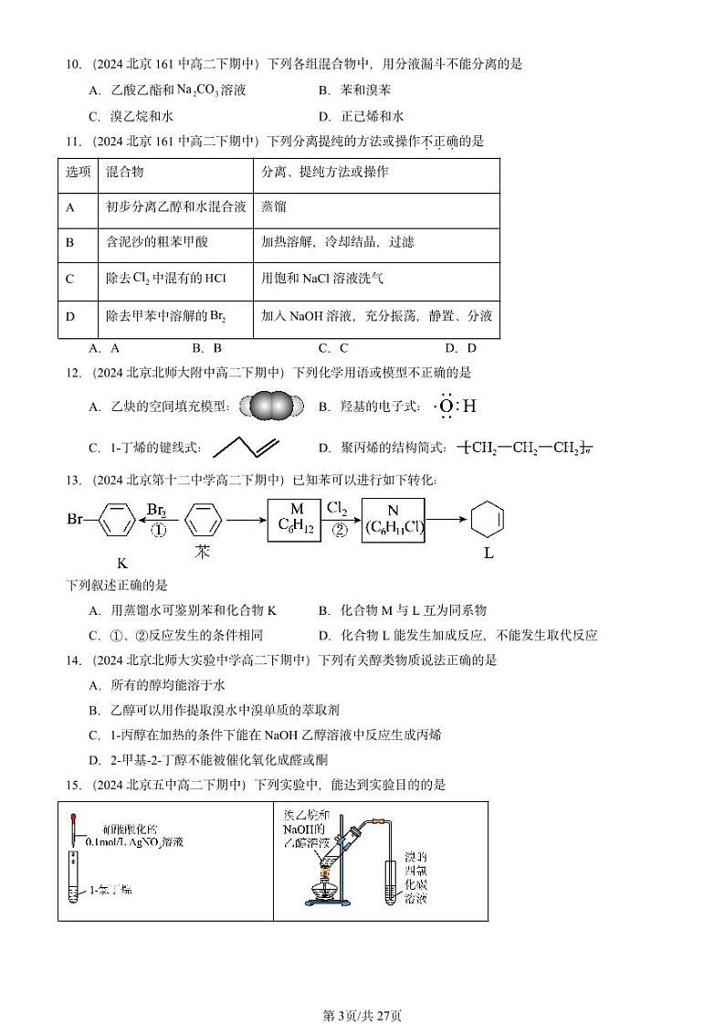 2024北京重点校高二(下)期中真题化学汇编:官能团与有机化学反应 烃的衍生物章节综合1(鲁科版)第3页