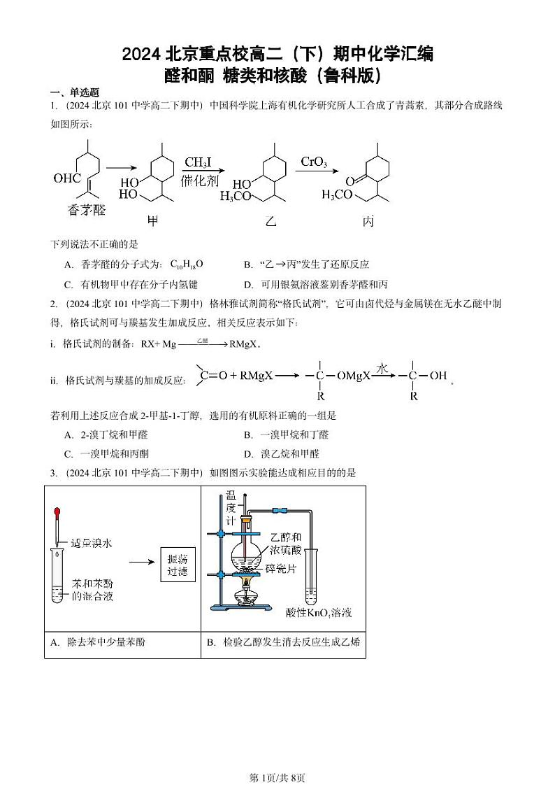 2024北京重点校高二(下)期中真题化学汇编:醛和酮 糖类和核酸(鲁科版)第1页