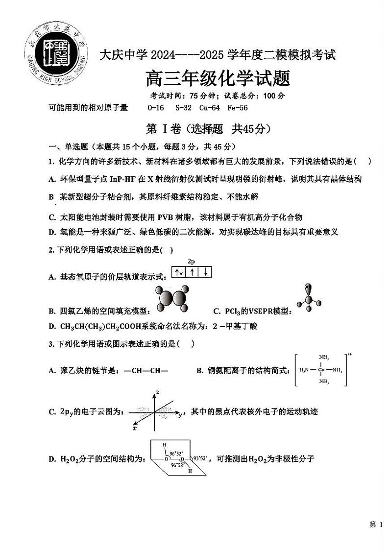 黑龙江省大庆中学2025届高三年级第二次教学质量检测二模化学试卷含答案第1页