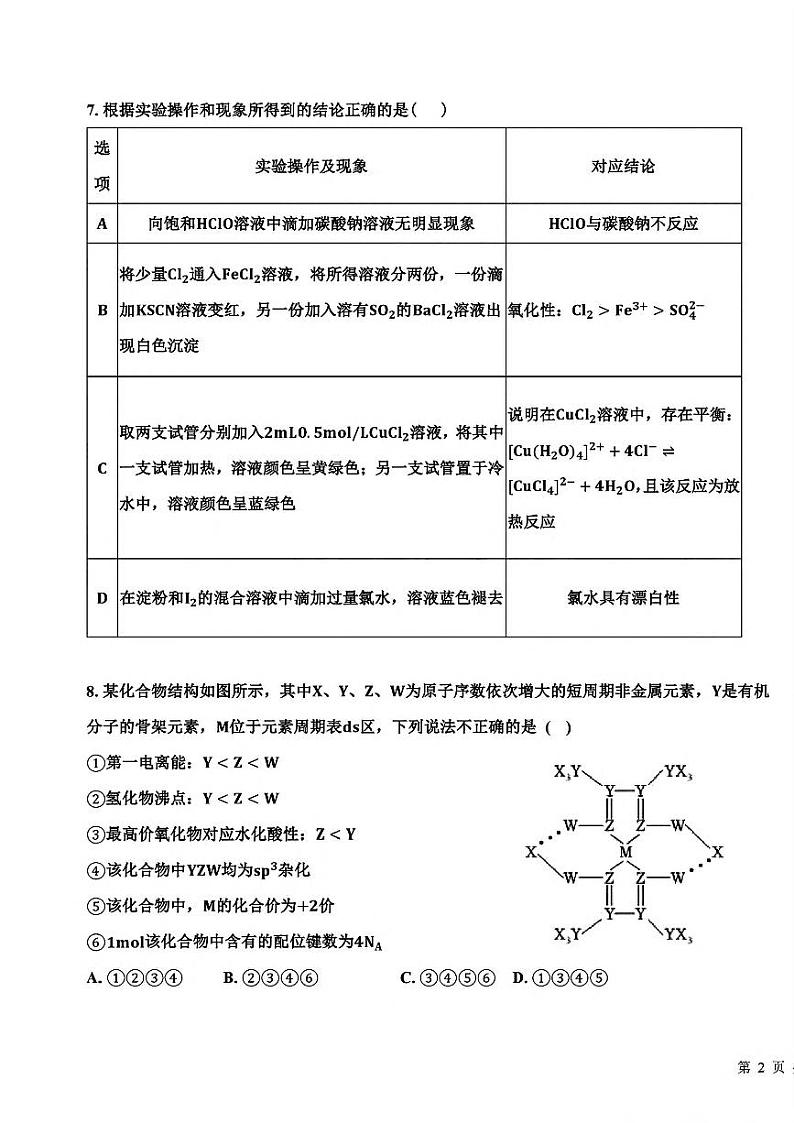 黑龙江省大庆中学2025届高三年级第二次教学质量检测二模化学试卷含答案第3页