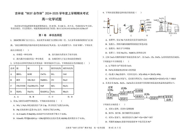 吉林省“BEST合作体”2024-2025学年高一上学期期末考试化学试卷(图片版,含解析)第1页