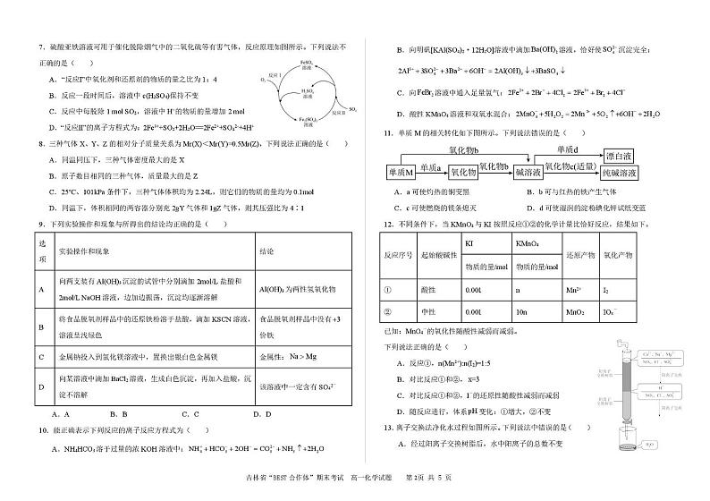 吉林省“BEST合作体”2024-2025学年高一上学期期末考试化学试卷(图片版,含解析)第2页