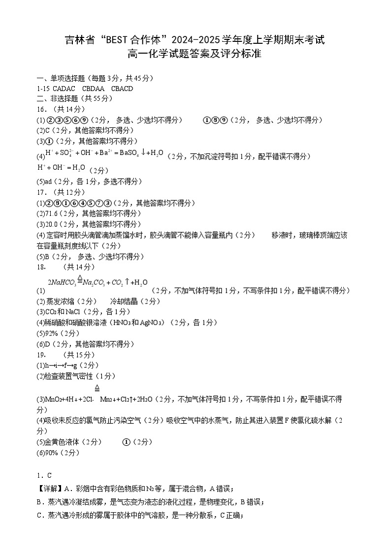 吉林省“BEST合作体”2024-2025学年高一上学期期末考试化学答案第1页