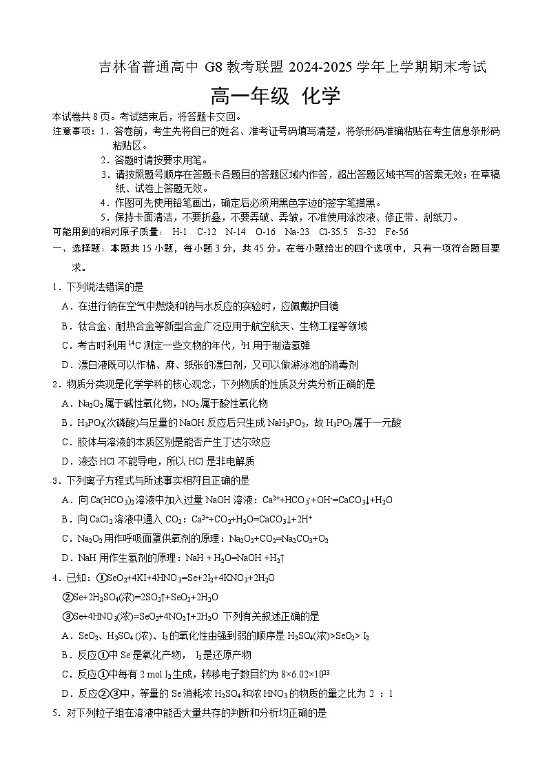 吉林省普通高中G8教考联盟2024-2025学年高一上学期期末考试 化学第1页