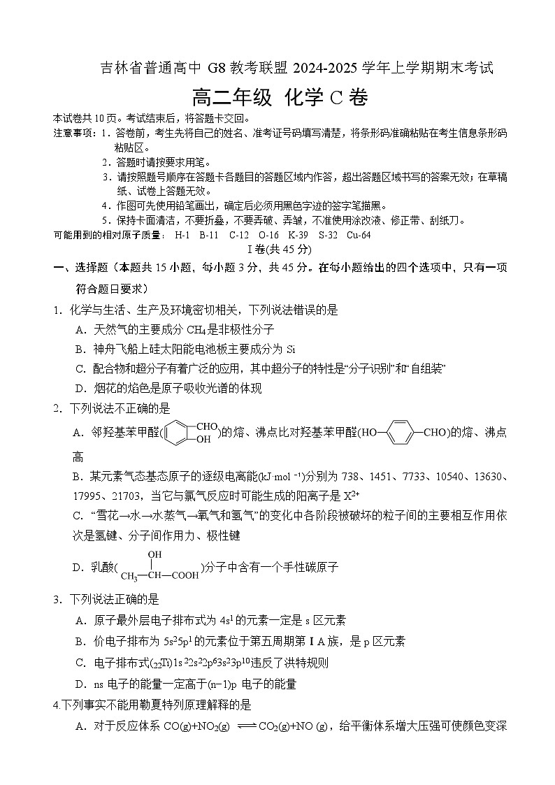 吉林省普通高中G8教考联盟2024-2025学年高二上学期期末考试 化学第1页