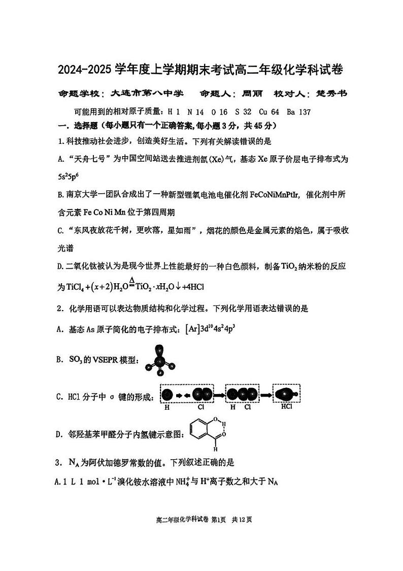 辽宁省大连第八中学2024-2025学年高二上学期期末联考化学试题第1页