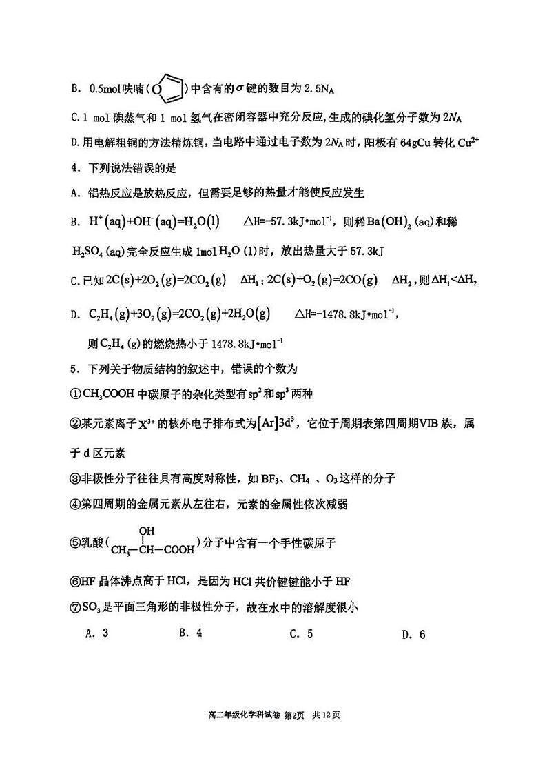 辽宁省大连第八中学2024-2025学年高二上学期期末联考化学试题第2页