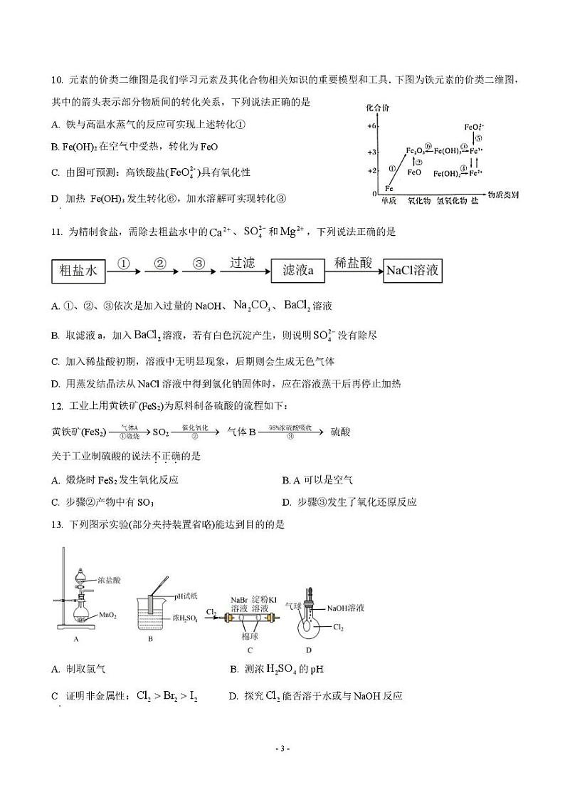 山东省青岛超银高级中学2024-2025学年高一上学期适应性检测 化学试题第3页