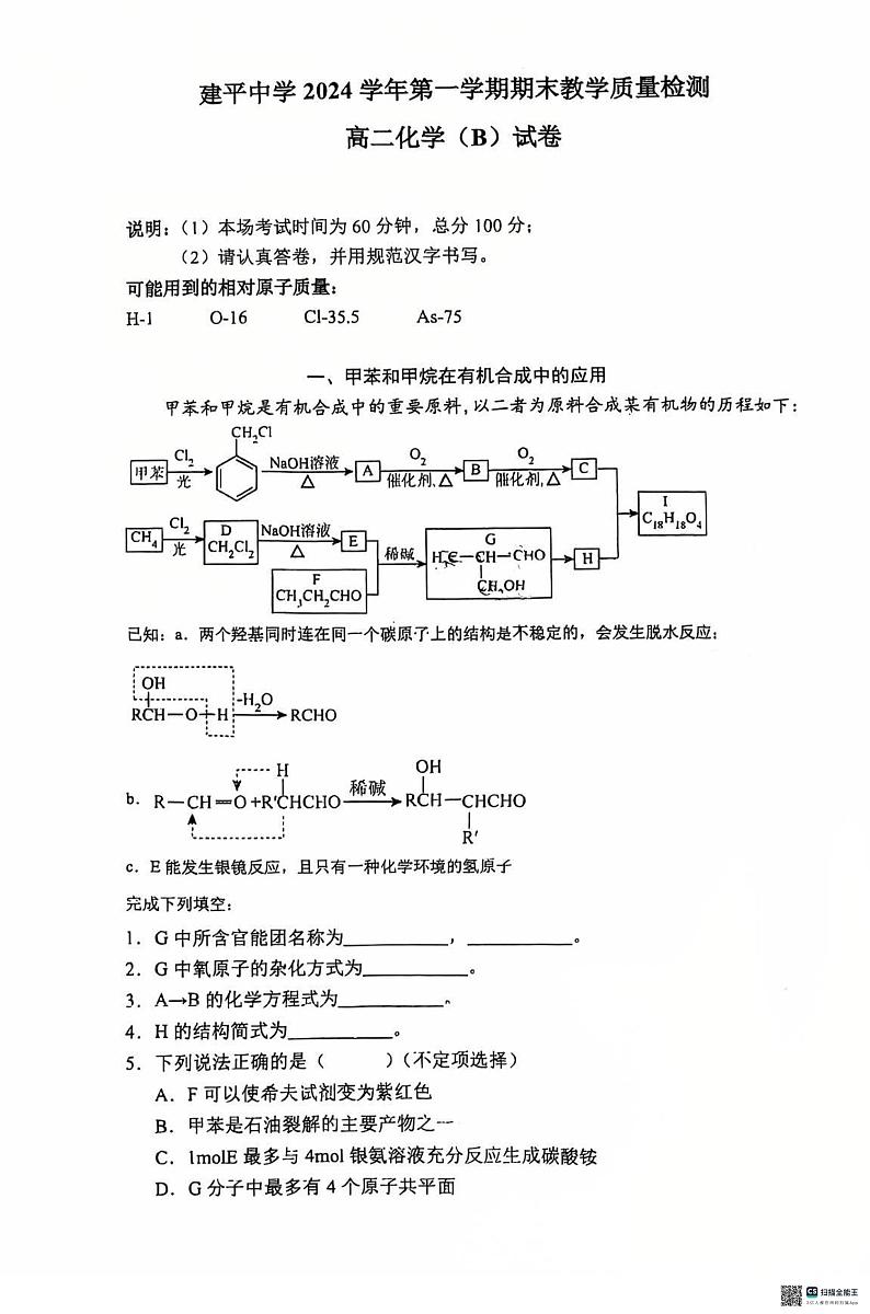 上海市建平中学2024-2025学年高二上学期期末教学质量检测化学(B)试卷第1页
