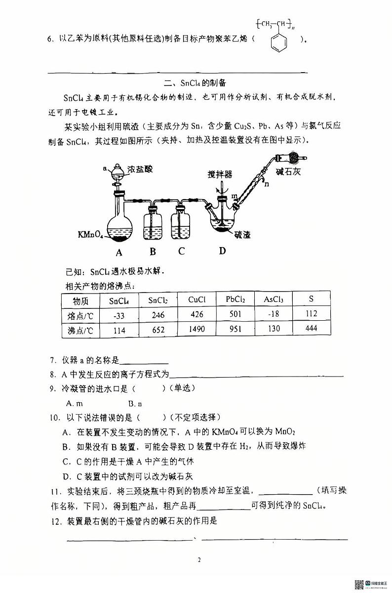 上海市建平中学2024-2025学年高二上学期期末教学质量检测化学(B)试卷第2页