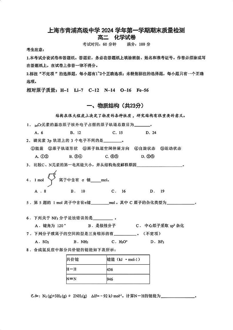 上海市青浦高级中学2024-2025学年高二上学期期末质量检测 化学试卷第1页
