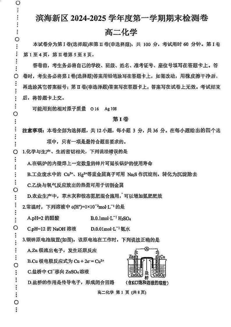 天津市滨海新区2024-2025学年高二上学期化学期末试卷第1页
