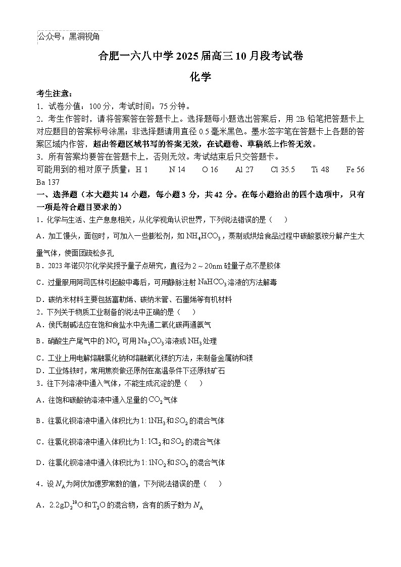安徽省合肥市一六八中学2024-2025学年高三上学期10月月考试题 化学 Word版含解析第1页