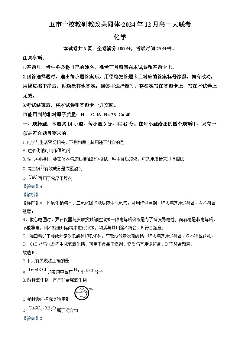 湖南省五市十校教研教改共同体2024-2025学年高一上学期12月联考化学试题(解析版)第1页