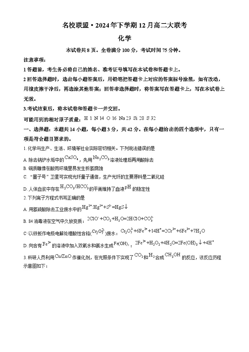 湖南省名校联盟2024-2025学年高二上学期12月联考 化学试题(原卷版)第1页