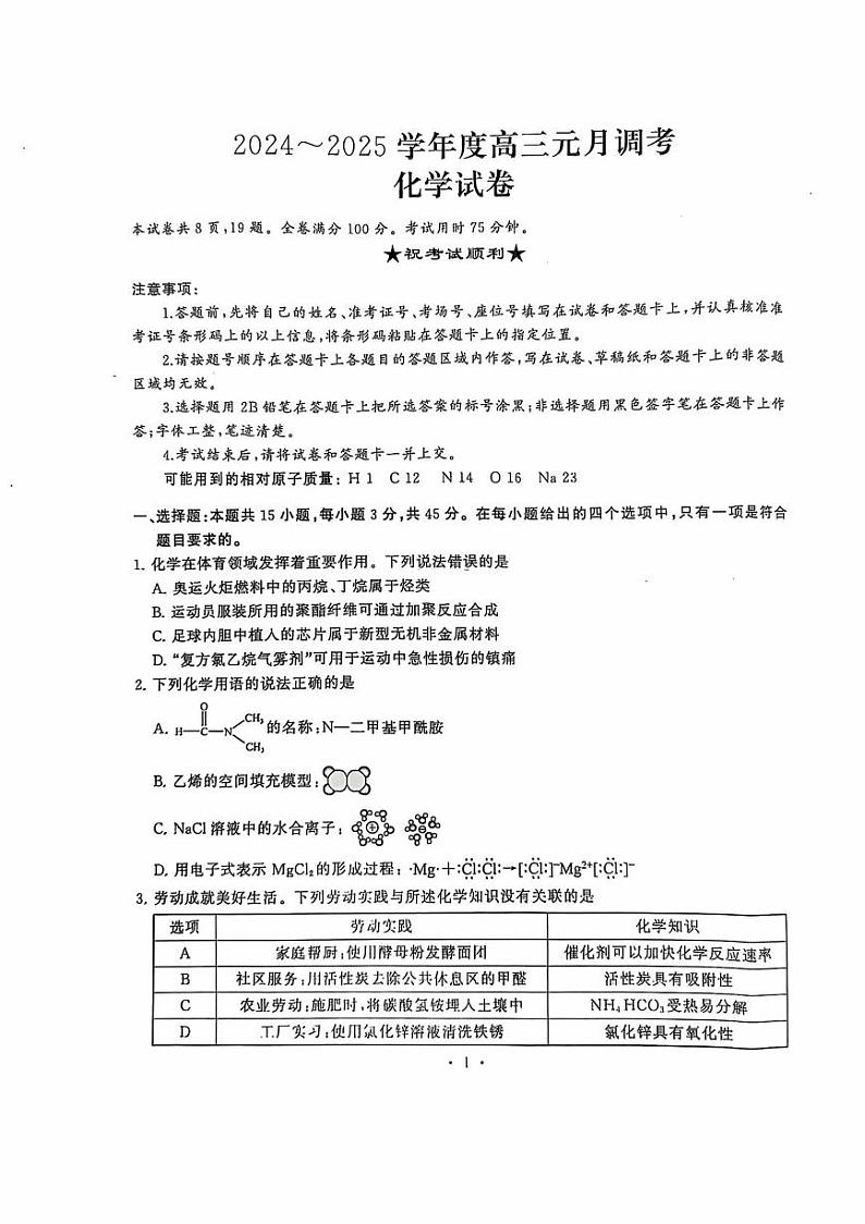 湖北省武汉市江岸区2025届高三上学期元月调考(期末)化学试卷(图片版)第1页
