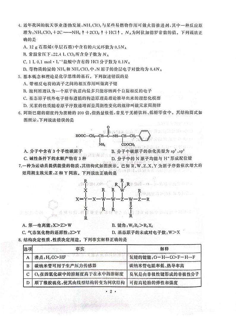 湖北省武汉市江岸区2025届高三上学期元月调考(期末)化学试卷(图片版)第2页