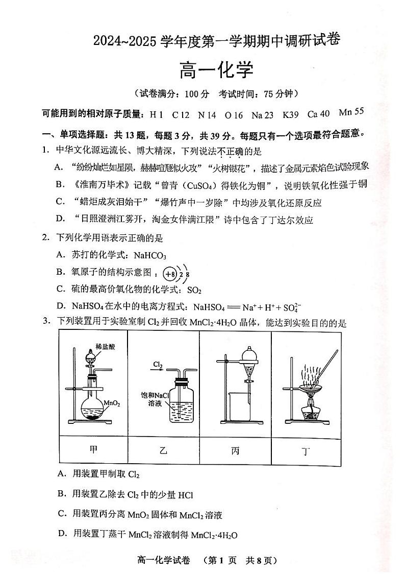 江苏省宿迁市2024-2025学年高一上学期11月期中考试化学试卷(图片版,无答案)第1页