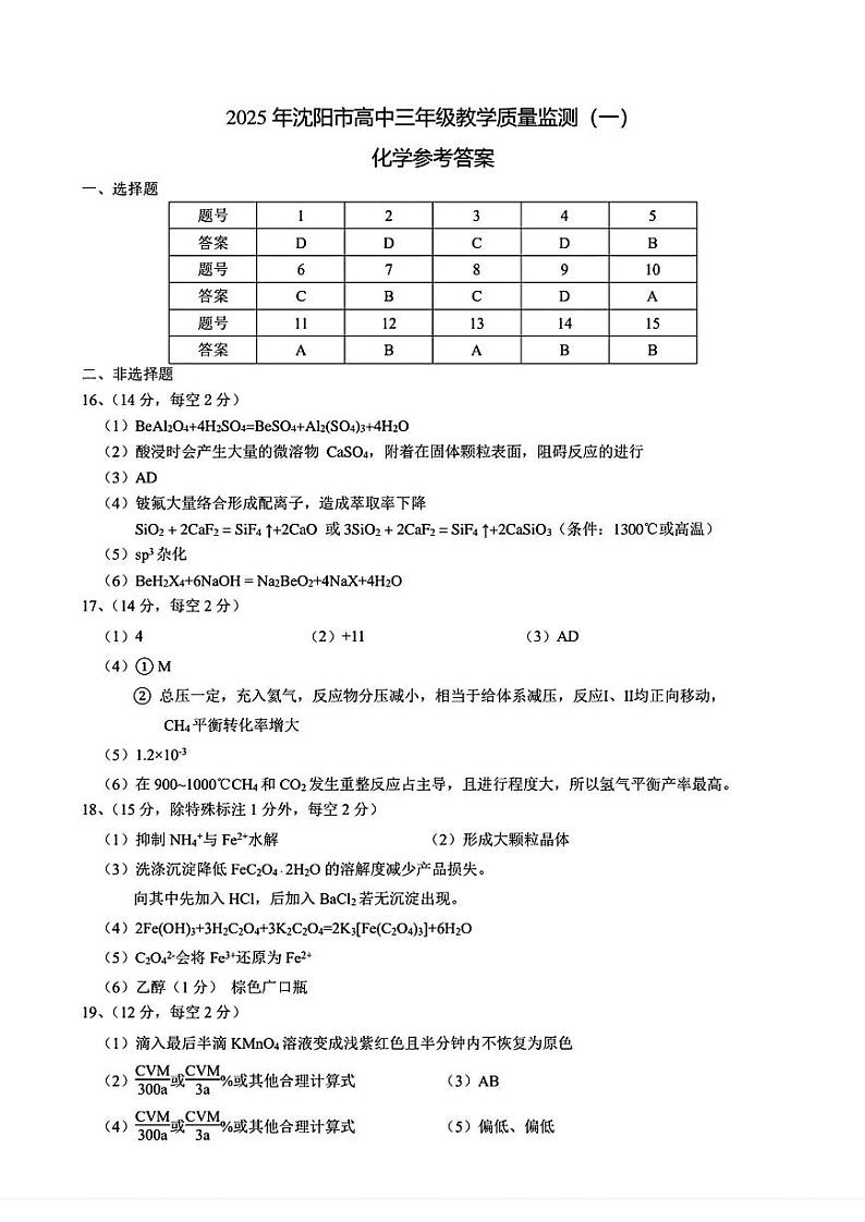 沈阳一模化学答案第1页