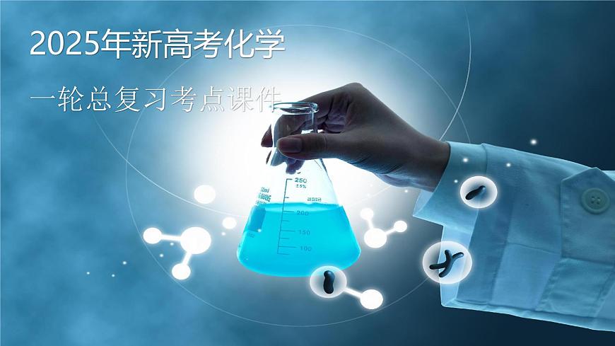 第4章 金屬及其化合物 第15講 鐵及其化合物的相互轉(zhuǎn)化課件--2025年高考化學(xué)一輪總復(fù)習(xí)考點(diǎn)課件第1頁