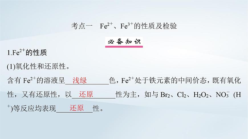 第4章 金屬及其化合物 第15講 鐵及其化合物的相互轉(zhuǎn)化課件--2025年高考化學(xué)一輪總復(fù)習(xí)考點(diǎn)課件第5頁