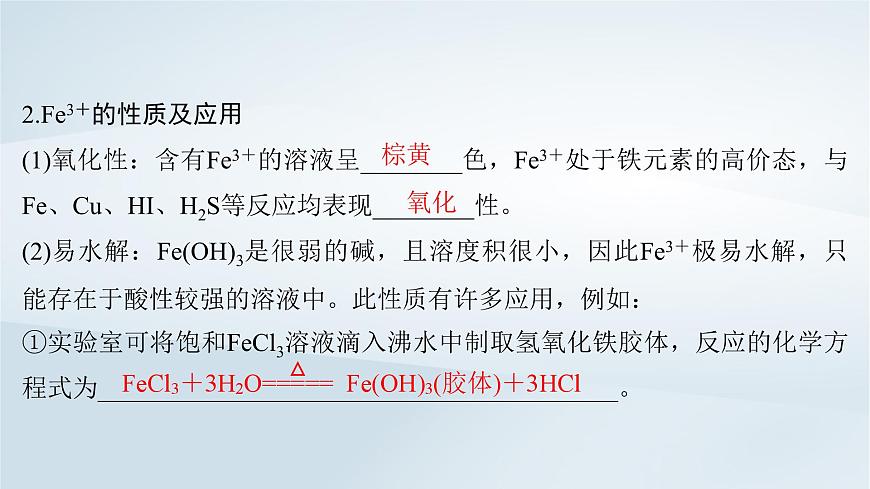 第4章 金屬及其化合物 第15講 鐵及其化合物的相互轉(zhuǎn)化課件--2025年高考化學(xué)一輪總復(fù)習(xí)考點(diǎn)課件第7頁