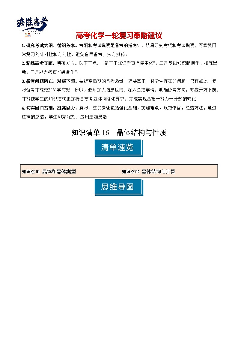 专题16 晶体结构与性质(解析版)第1页