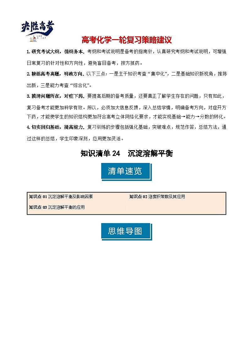 专题24 沉淀溶解平衡-2025年高考化学一轮复习知识点(新高考专用)(解析版)第1页