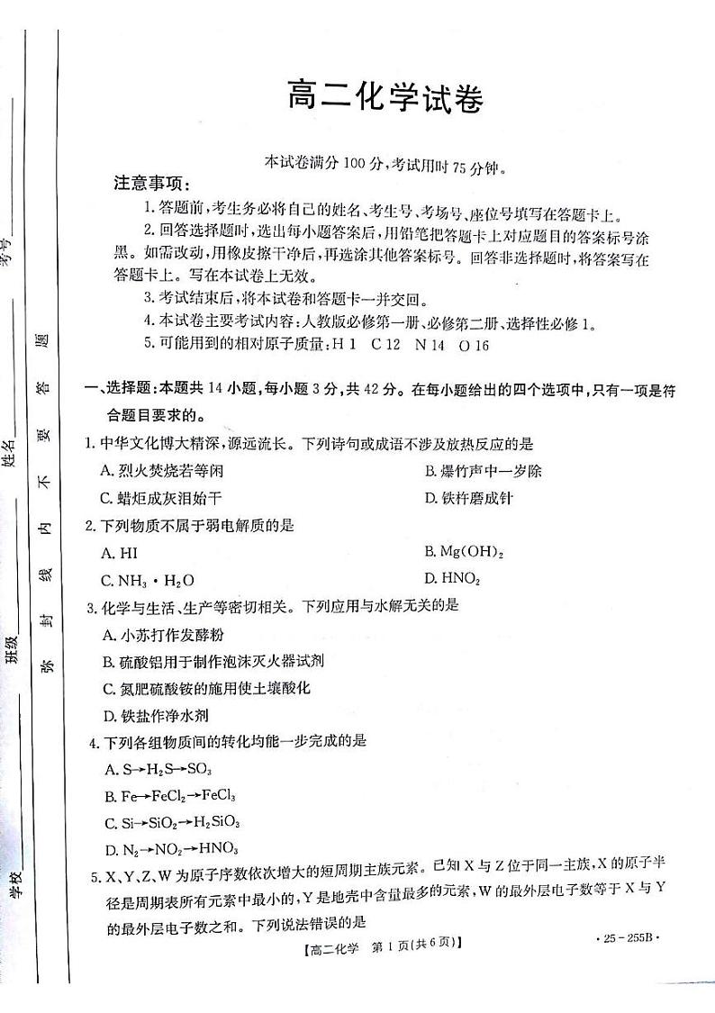 甘肃省白银市部分学校2024-2025学年高二上学期1月期末联考 化学试题第1页