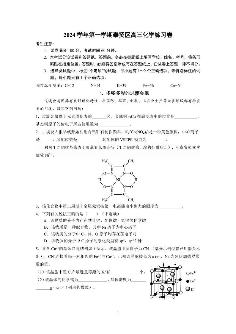 上海市奉贤区2025届高三上学期高考模拟考-化学试题+答案第1页