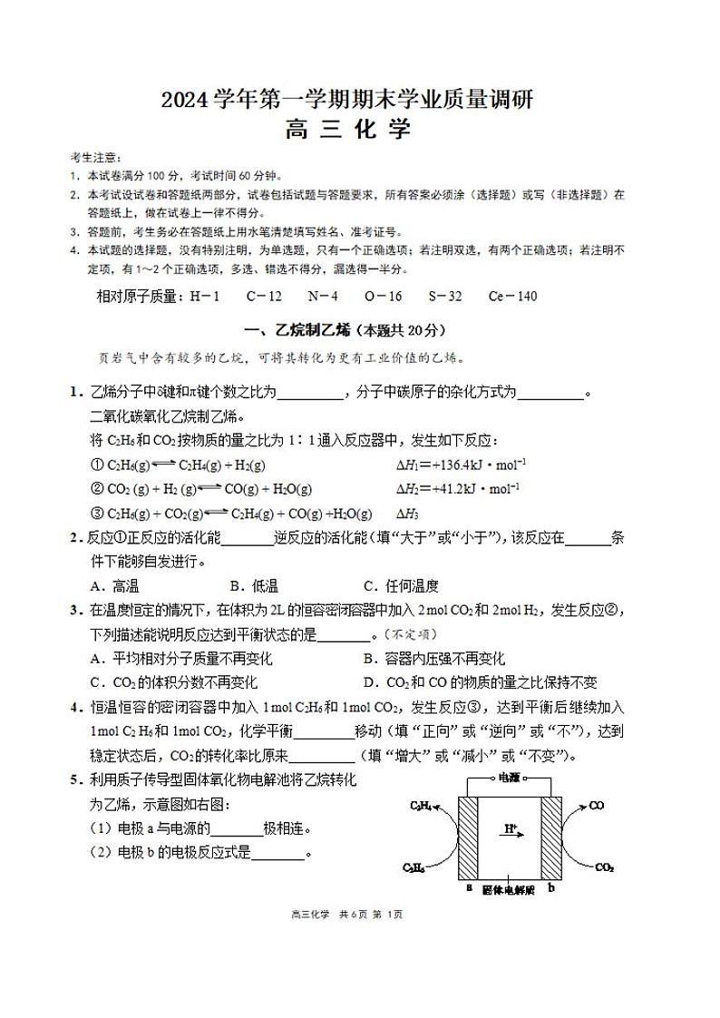 上海市崇明区2024-2025第一学期学业质量调研高三化学试卷及答案(崇明区一模)第1页