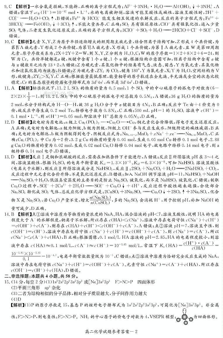 湖南省炎德英才名校联合体2024-2025学年第一学期高二化学期末联考试题及答案 化学答案(高二期末联考)第2页