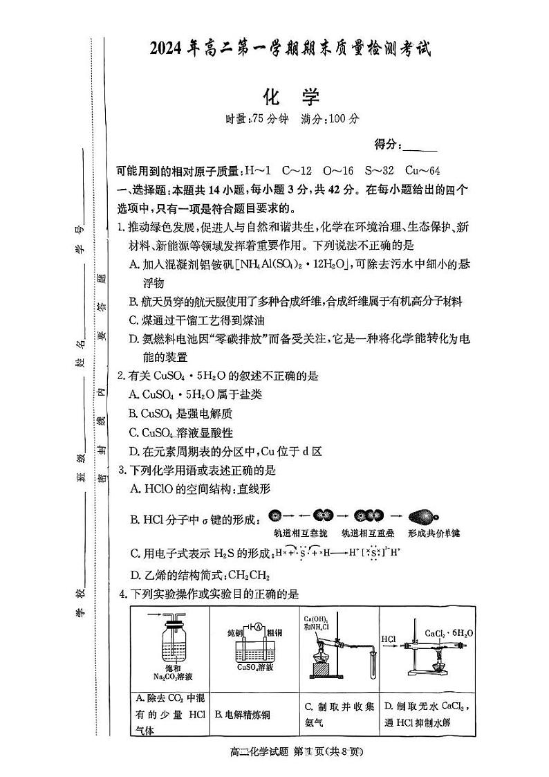 湖南省炎德英才名校联合体2024-2025学年第一学期高二化学期末联考试题及答案 高二化学试卷第1页