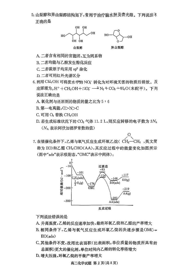 湖南省炎德英才名校联合体2024-2025学年第一学期高二化学期末联考试题及答案 高二化学试卷第2页
