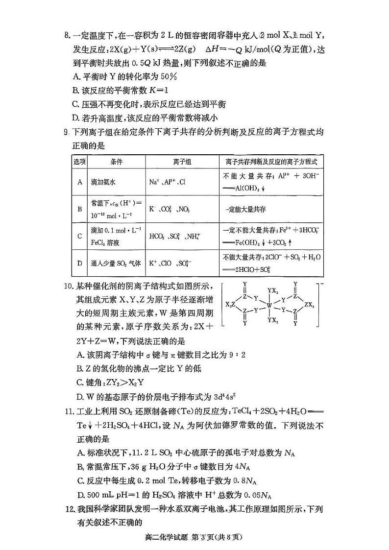 湖南省炎德英才名校联合体2024-2025学年第一学期高二化学期末联考试题及答案 高二化学试卷第3页