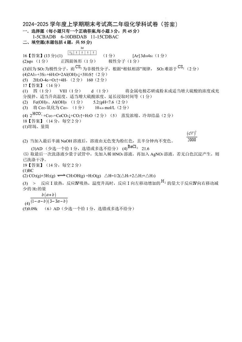 2025高二上期末东北育才、辽宁省实验中学、大连24中学、大连八中、鞍山一中五校联考化学试题 高二化学答案第1页