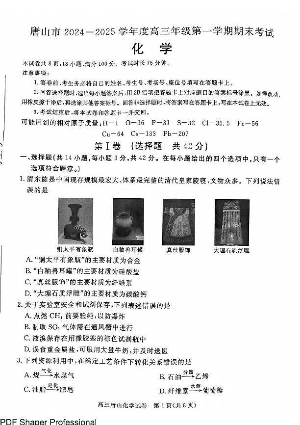 2025届唐山高三上学期1月期末考化学试题+答案第1页