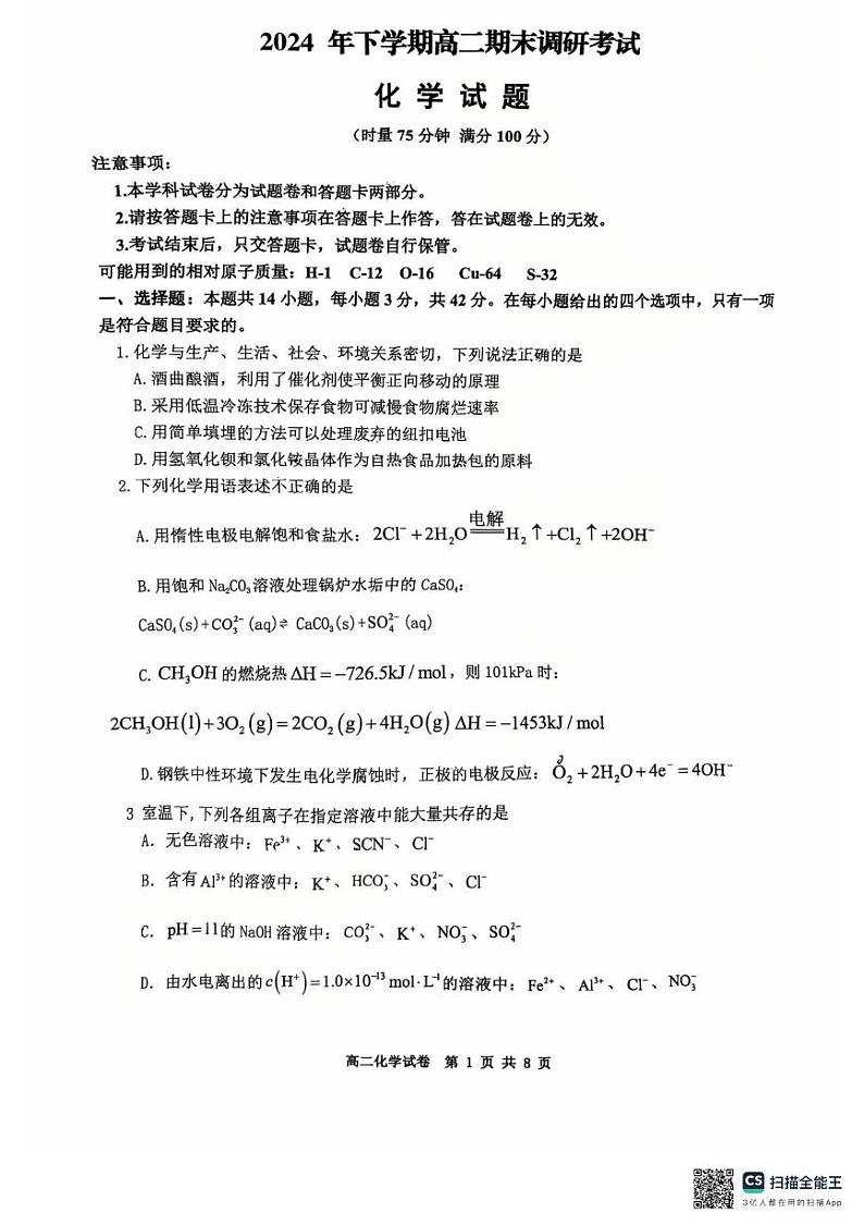 湖南省天壹名校联盟2024-2025学年高二上学期1月期末化学试题第1页