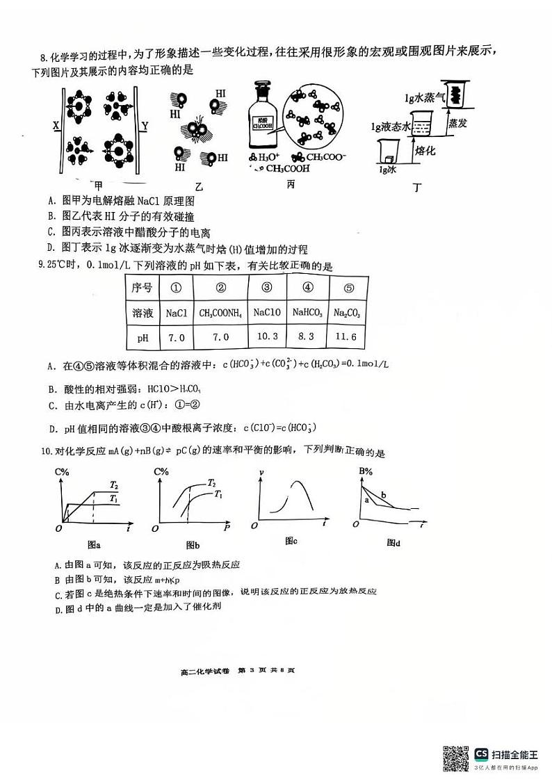 湖南省天壹名校联盟2024-2025学年高二上学期1月期末化学试题第3页
