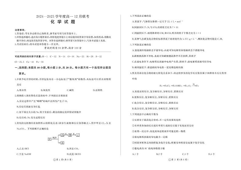 山东省百师联盟2024-2025学年高一上学期12月月考化学试卷(图片版,含解析)第1页